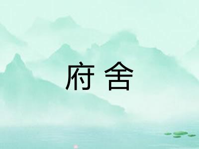 府舍 府舍