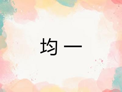 均一 均一