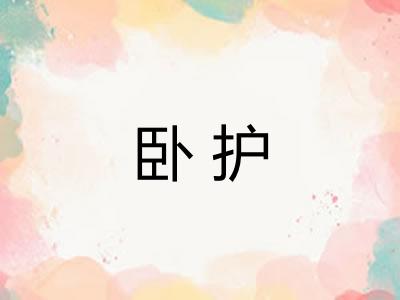 卧护 卧护