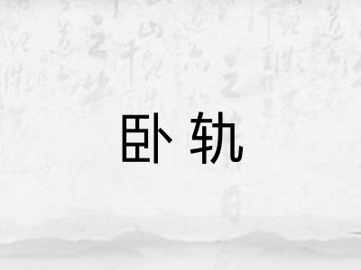 卧轨 卧轨