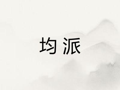 均派
