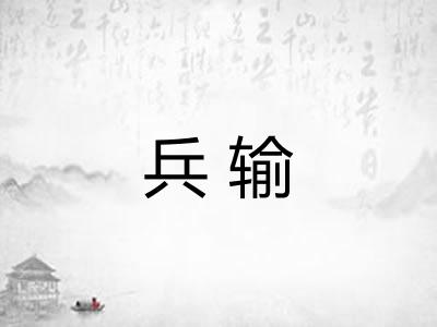 兵输 兵输