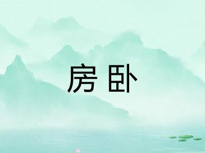 房卧 房卧