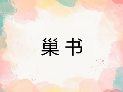 巢书