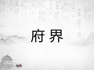 府界