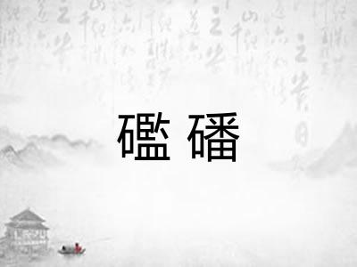 礛磻 礛磻