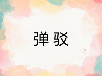 弹驳