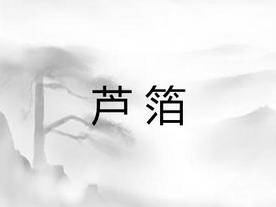 芦箔 芦箔