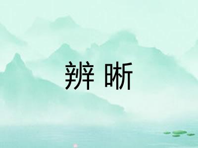 辨晰 辨晰