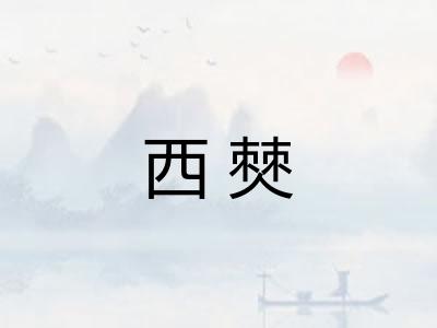 西僰 西僰