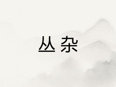 丛杂