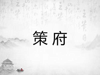 策府