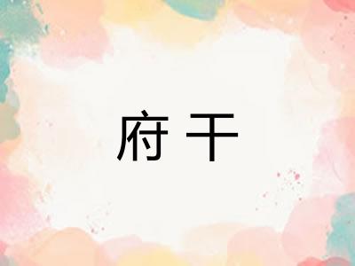 府干