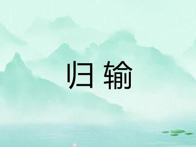 归输