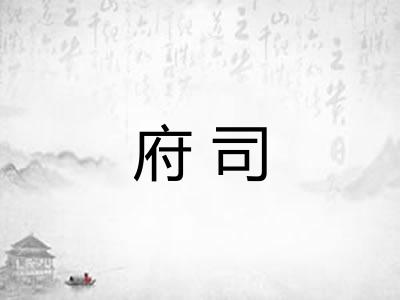 府司