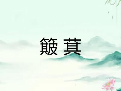 簸萁 簸萁