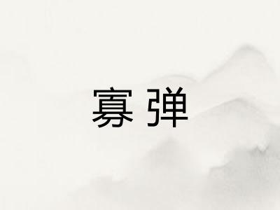 寡弹 寡弹