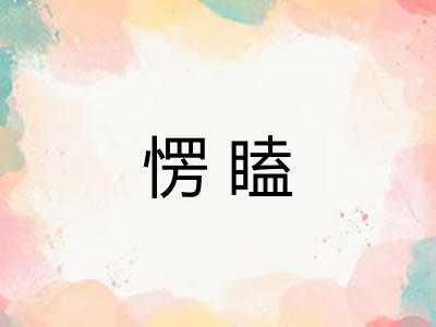 愣瞌 愣瞌
