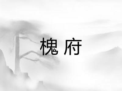 槐府