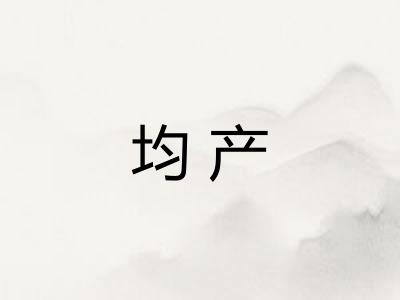 均产