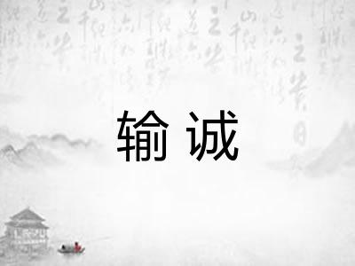 输诚 输诚