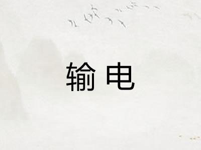 输电 输电