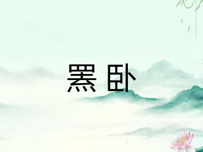 罴卧