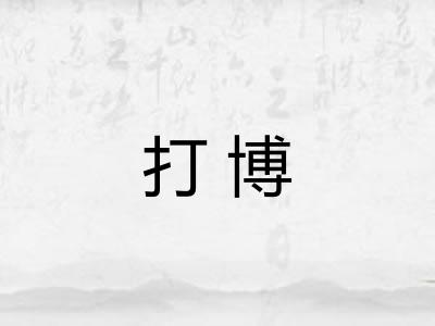 打博 打博