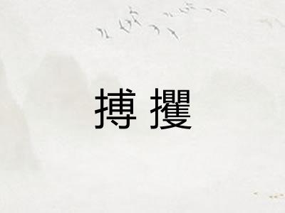 搏攫 搏攫