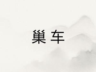 巢车 巢车