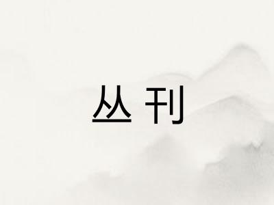 丛刊 丛刊
