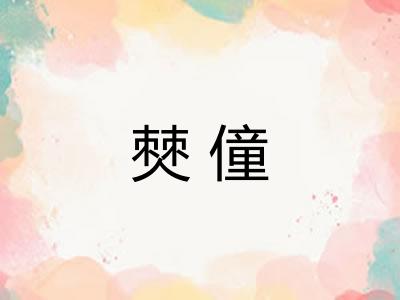 僰僮