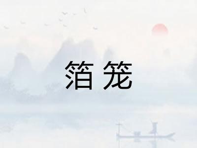 箔笼