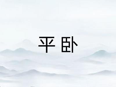 平卧 平卧