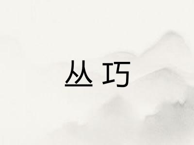 丛巧 丛巧