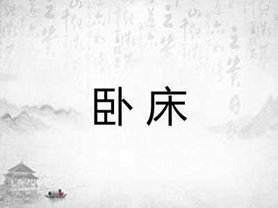 卧床 卧床