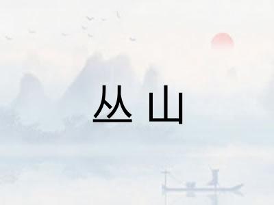 丛山 丛山
