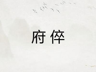 府倅 府倅