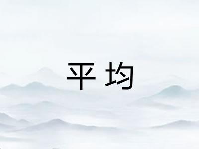 平均 平均