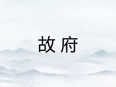 故府