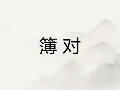 簿对 簿对
