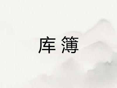 库簿 库簿