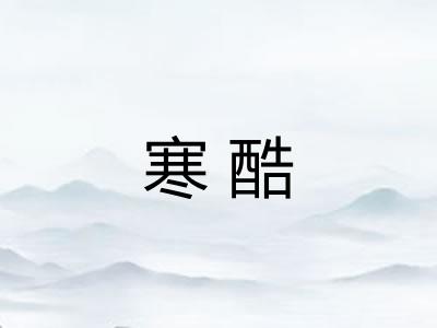 寒酷