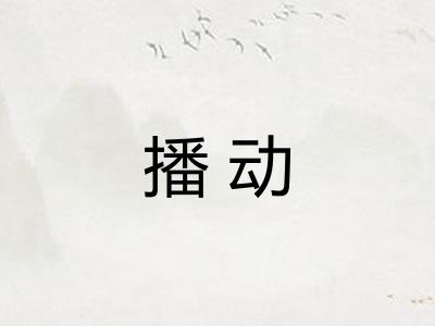 播动