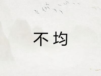 不均 不均