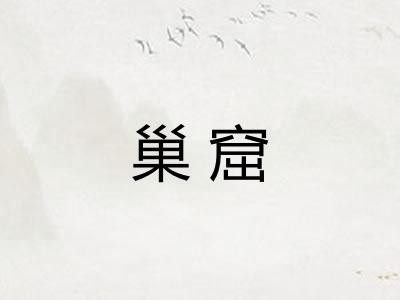 巢窟 巢窟
