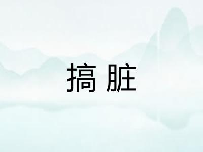 搞脏 搞脏