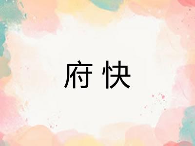 府快 府快