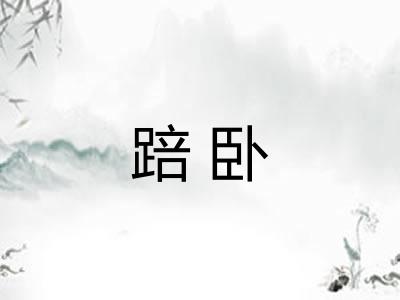踣卧 踣卧