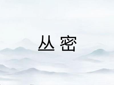 丛密